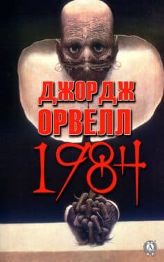 «1984» Джордж Орвелл