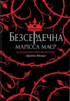 «Безсердечна» Марісса Мейєр