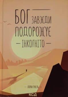 «Бог завжди подорожує інкогніто» Лоран Гунель