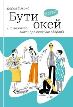 «Бути окей. Що важливо знати про психічне здоров’я» Дарка Озерна