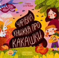 «Чарівна книжка про какашки» Ганна Булгакова