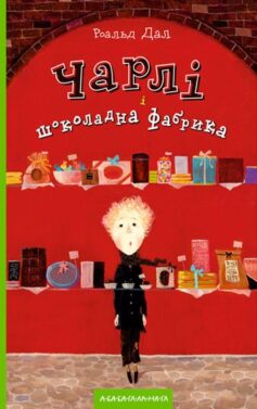 «Чарлі і шоколадна фабрика» Роальд Дал