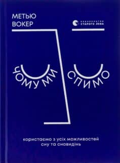 «Чому ми спимо. Користаємо з усіх можливостей сну та сновидінь» Метью Вокер