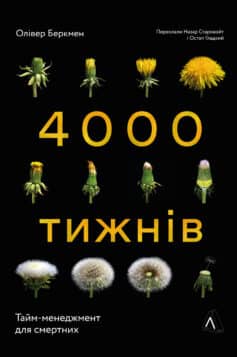 «Чотири тисячі тижнів. Тайм-менеджмент для смертних (4000 тижнів)» Олівер Беркмен