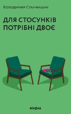 «Для стосунків потрібні двоє» Володимир Станчишин