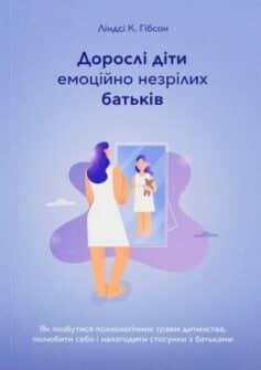 «Дорослі діти емоційно незрілих батьків» Ліндсі К. Гібсон