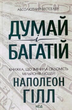 «Думай і багатій» Наполеон Гілл