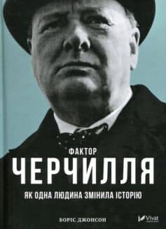 «Фактор Черчилля. Як одна людина змінила історію» Боріс Джонсон