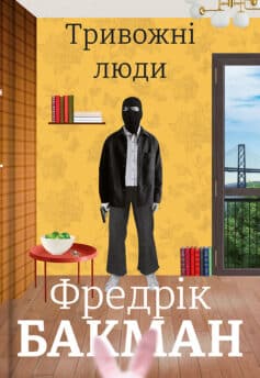 «Тривожні люди» Фредрік Бакман