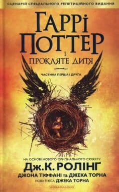 «Гаррі Поттер і прокляте дитя» Джоан Роулінг, Джон Тіффані, Джек Торн