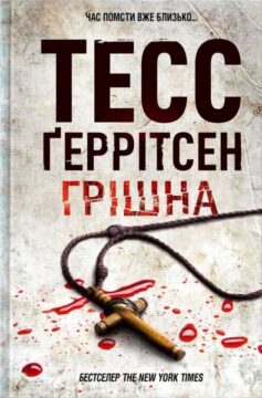 «Грiшна» Тесс Ґеррітсен