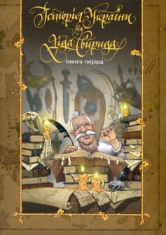 «Історія України від Діда Свирида. Книга 1» Дід Свирид