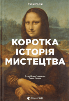 «Коротка історія мистецтва» С’юзі Годж