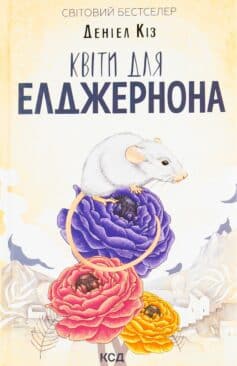 «Квіти для Елджернона» Деніел Кіз