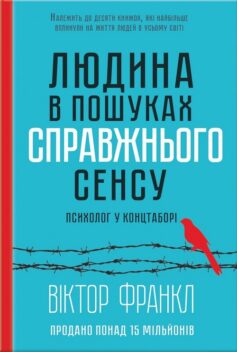 «Людина в пошуках справжнього сенсу. Психолог у концтаборі» Вiктор Франкл