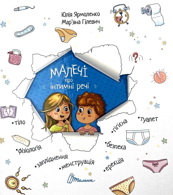 «Малечі про інтимні речі» Юлія Ярмоленко книга українською Chitaka.in.ua