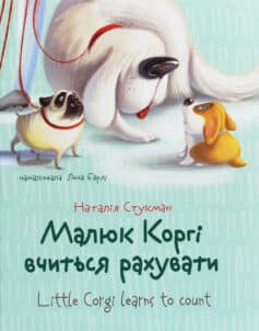 «Малюк Коргі вчиться рахувати» Наталія Стукман