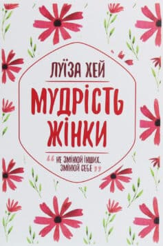 «Мудрість жінки» Луіза Л. Хей