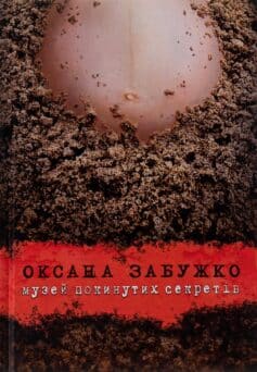 «Музей покинутих секретів» Оксана Забужко