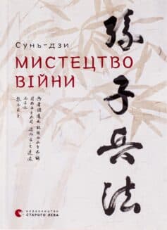 «Мистецтво війни» Сунь-цзи