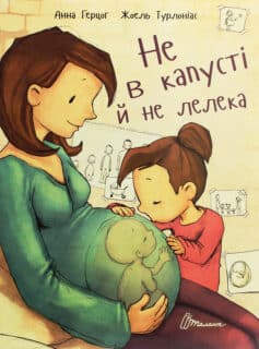 «Не в капусті й не лелека» Анна Герцог