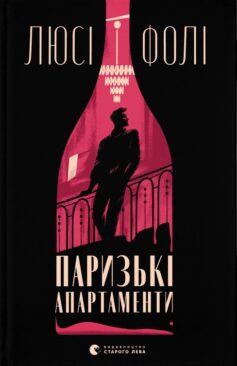 «Паризькі апартаменти» Люсі Фолі