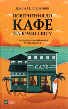 «Повернення до кафе на краю світу» Джон П. Стрелекі