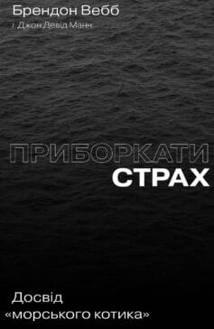 «Приборкати страх. Досвід “морського котика”» Джон Девід Манн, Брендон Вебб