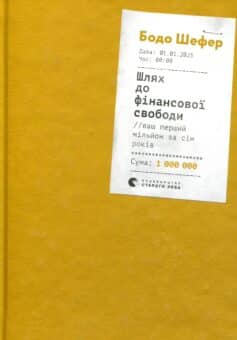 «Шлях до фінансової свободи» Бодо Шефер