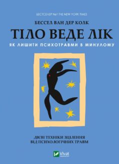 «Тіло веде лік. Як лишити психотравми в минулому» Бессель ван дер Колк