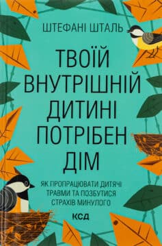 «Твоїй внутрішній дитині потрібен дім» Стефані Шталь