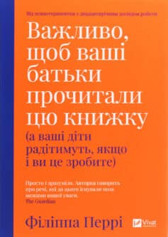 «Важливо, щоб ваші батьки прочитали цю книжку (а ваші діти радітимуть, якщо і ви це зробите)» Філіпа Перрі