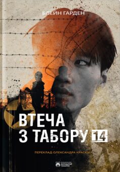 «Втеча з Табору 14» Харден Блейн