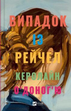 «Випадок із Рейчел» Керолайн О’Доног’ю