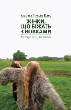 «Жінки, що біжать з вовками. Архетип Дикої жінки у міфах та легендах» Клариса Пінкола Естес