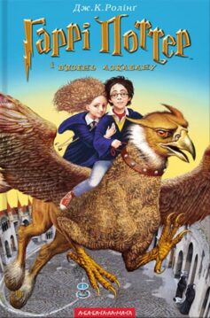 «Гаррі Поттер і в’язень Азкабану» Джоан Роулінг