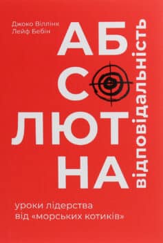 «Абсолютна відповідальність. Уроки лідерства від морських котиків» Джоко Віллінк, Лейф Бабін