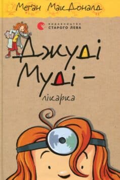 «Джуді Муді – лікарка. Книжка 5» Меґан МакДоналд