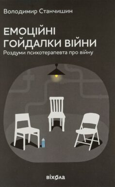 «Емоційні гойдалки війни» Володимир Станчишин