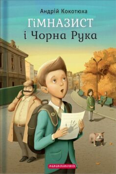 «Гімназист і Чорна Рука» Андрій Кокотюха