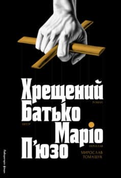 «Хрещений батько» Маріо Пьюзо