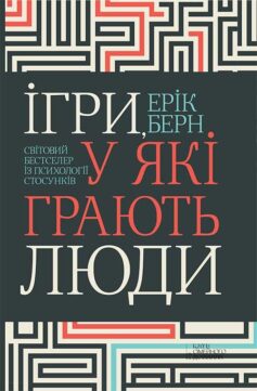 «Ігри, у які грають люди» Ерік Берн