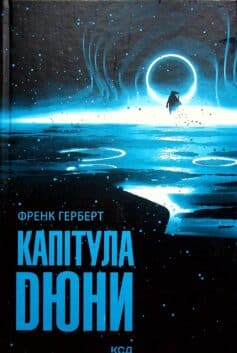 «Капітула Дюни. Книга 6» Френк Герберт