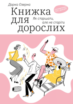 «Книжка для дорослих. Як старшати, але не старіти» Дарка Озерна