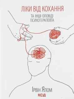 «Ліки від кохання та інші оповіді психотерапевта» Ірвін Ялом