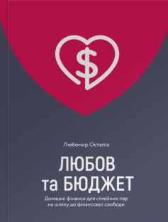 «Любов та бюджет. Домашні фінанси для сімейних пар на шляху до фінансової свободи» Любомир Остапів