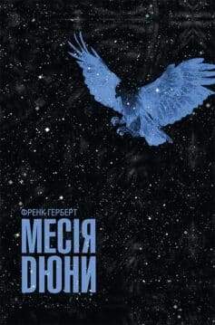 «Месія Дюни. Книга 2» Френк Герберт