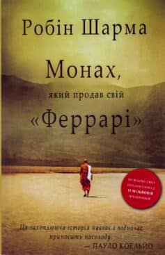 «Монах, який продав свій ‘Феррарі’» Робін Шарма