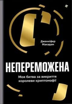 «Непереможена. Моя битва за викриття королеви криптомафії» Дженніфер Макадам, Дуглас Томпсон