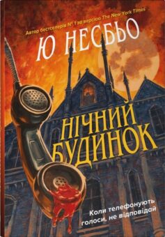 «Нічний будинок» Ю Несбьо